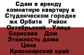 Сдам в аренду 1-комнатную квартиру в Студенческом городке жк Орбита › Район ­ Октябрьский › Улица ­ Борисова › Дом ­ 36 › Этажность дома ­ 24 › Цена ­ 16 000 - Красноярский край, Красноярск г. Недвижимость » Квартиры аренда   . Красноярский край,Красноярск г.